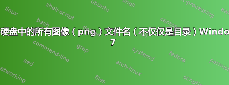 输出硬盘中的所有图像（png）文件名（不仅仅是目录）Windows 7