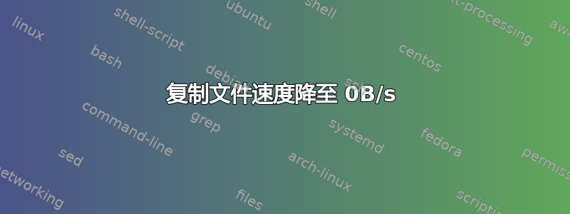 复制文件速度降至 0B/s