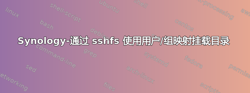 Synology-通过 sshfs 使用用户/组映射挂载目录