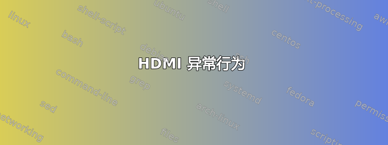 HDMI 异常行为