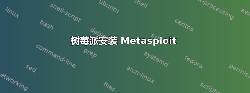 树莓派安装 Metasploit