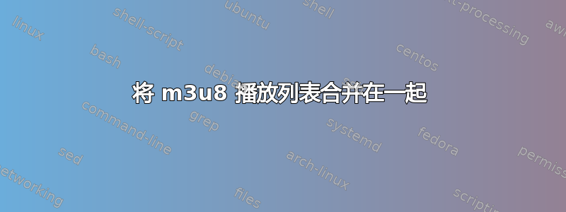 将 m3u8 播放列表合并在一起