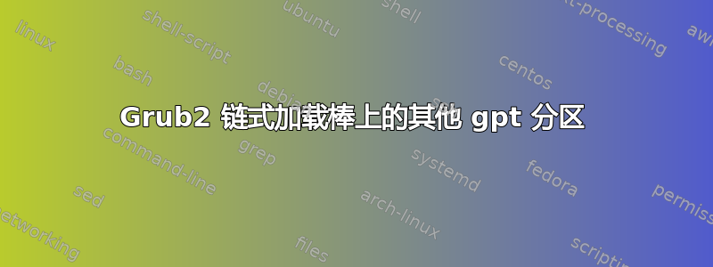 Grub2 链式加载棒上的其他 gpt 分区