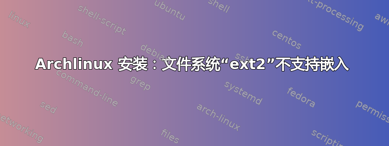 Archlinux 安装：文件系统“ext2”不支持嵌入