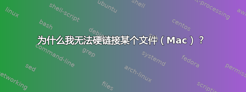 为什么我无法硬链接某个文件（Mac）？