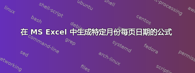 在 MS Excel 中生成特定月份每页日期的公式