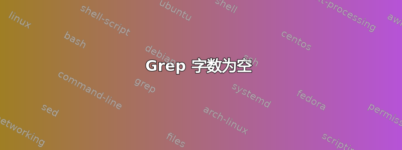 Grep 字数为空