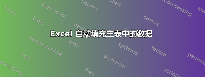 Excel 自动填充主表中的数据