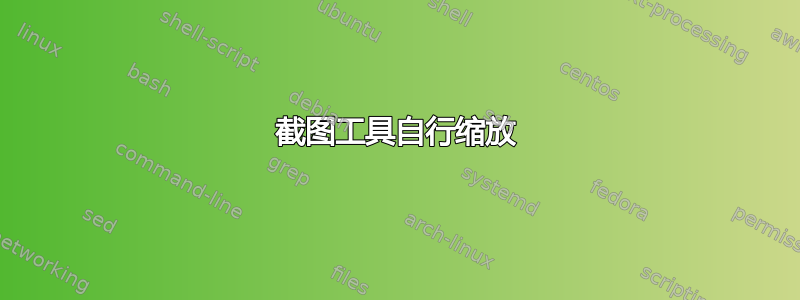 截图工具自行缩放