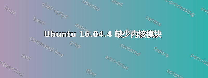 Ubuntu 16.04.4 缺少内核模块