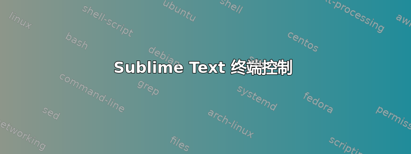 Sublime Text 终端控制