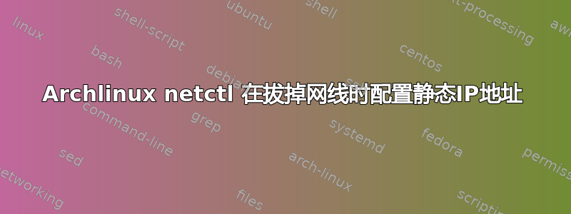 Archlinux netctl 在拔掉网线时配置静态IP地址