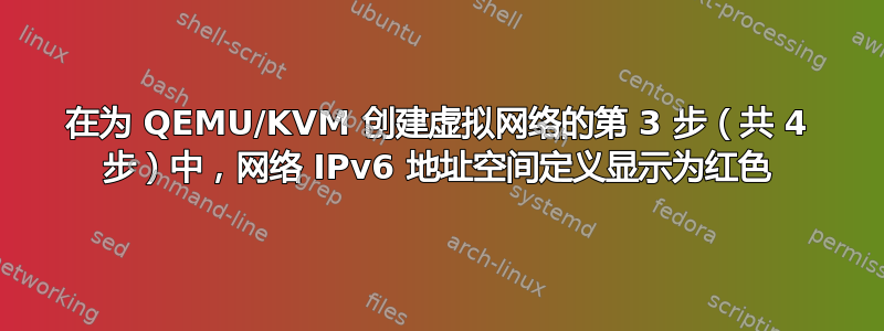 在为 QEMU/KVM 创建虚拟网络的第 3 步（共 4 步）中，网络 IPv6 地址空间定义显示为红色