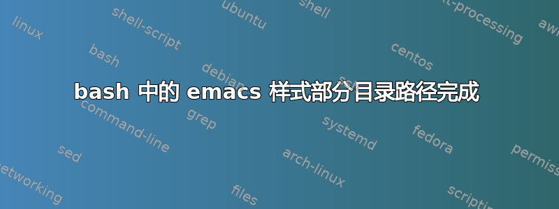 bash 中的 emacs 样式部分目录路径完成