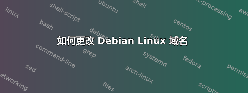 如何更改 Debian Linux 域名