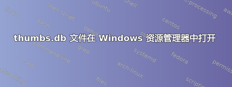 thumbs.db 文件在 Windows 资源管理器中打开