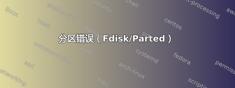 分区错误（Fdisk/Parted）