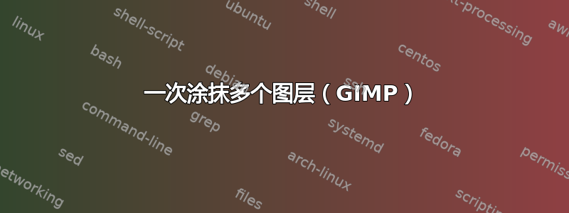 一次涂抹多个图层（GIMP）