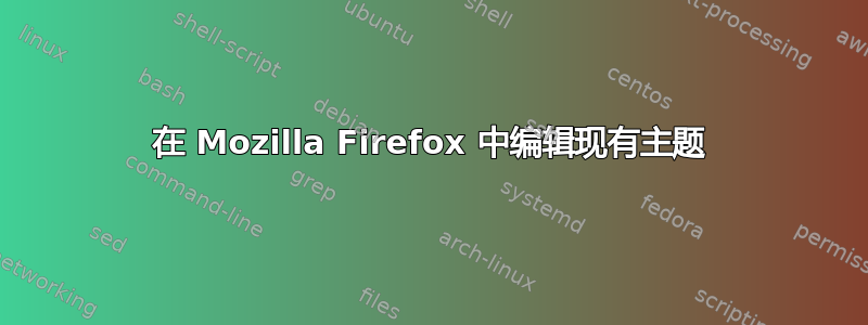 在 Mozilla Firefox 中编辑现有主题