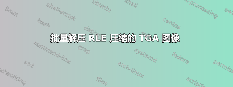 批量解压 RLE 压缩的 TGA 图像