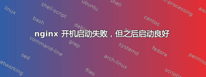 nginx 开机启动失败，但之后启动良好