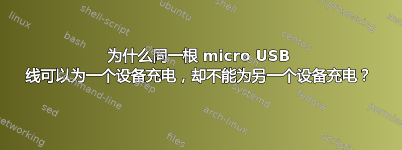 为什么同一根 micro USB 线可以为一个设备充电，却不能为另一个设备充电？