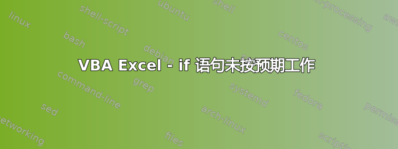 VBA Excel - if 语句未按预期工作