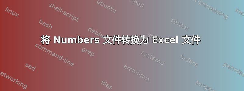 将 Numbers 文件转换为 Excel 文件