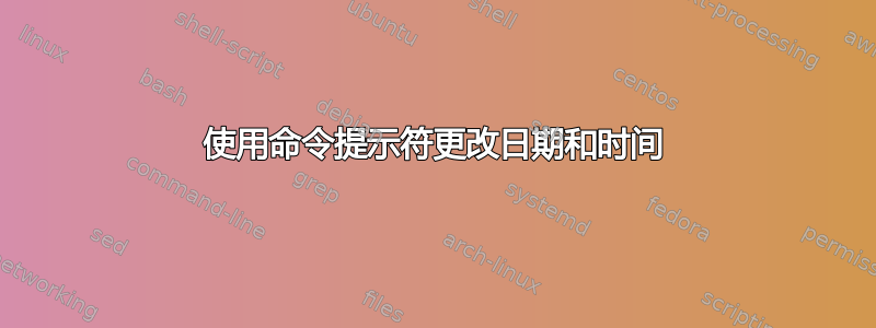 使用命令提示符更改日期和时间