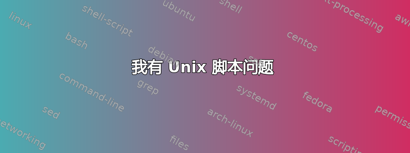 我有 Unix 脚本问题