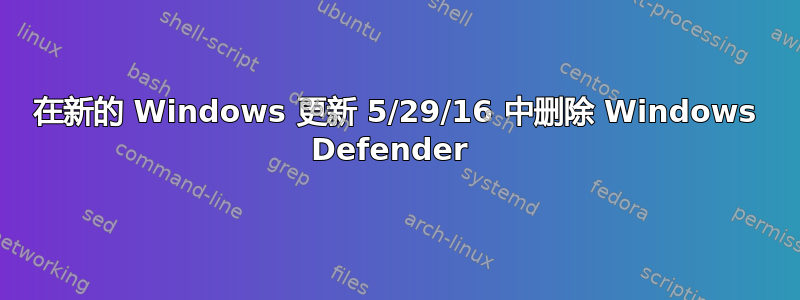 在新的 Windows 更新 5/29/16 中删除 Windows Defender 