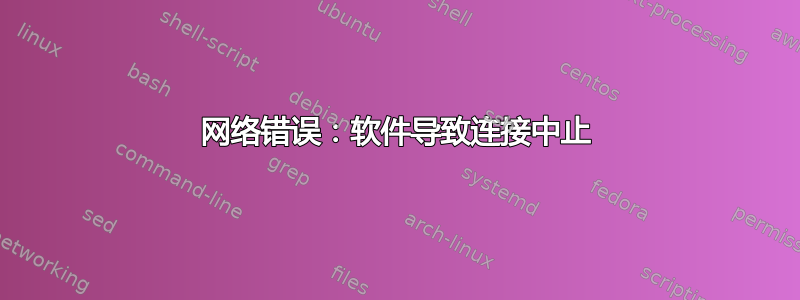 网络错误：软件导致连接中止