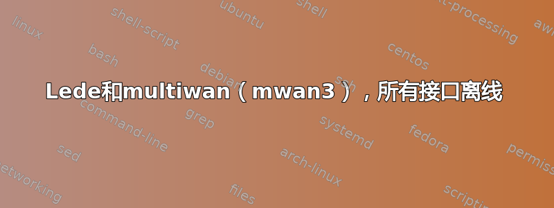 Lede和multiwan（mwan3），所有接口离线