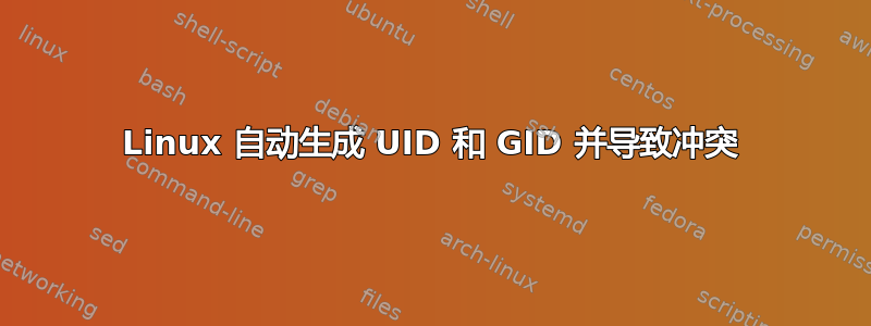 Linux 自动生成 UID 和 GID 并导致冲突