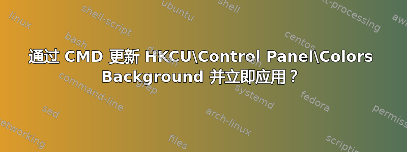 通过 CMD 更新 HKCU\Control Panel\Colors Background 并立即应用？