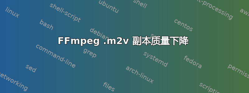 FFmpeg .m2v 副本质量下降