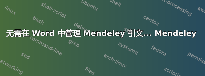 无需在 Word 中管理 Mendeley 引文... Mendeley