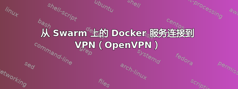 从 Swarm 上的 Docker 服务连接到 VPN（OpenVPN）