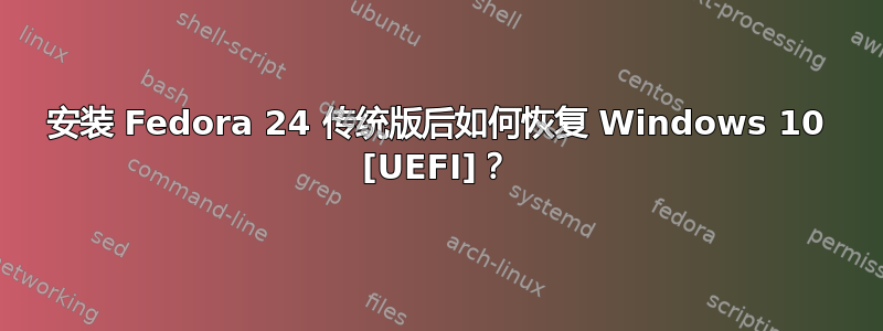 安装 Fedora 24 传统版后如何恢复 Windows 10 [UEFI]？