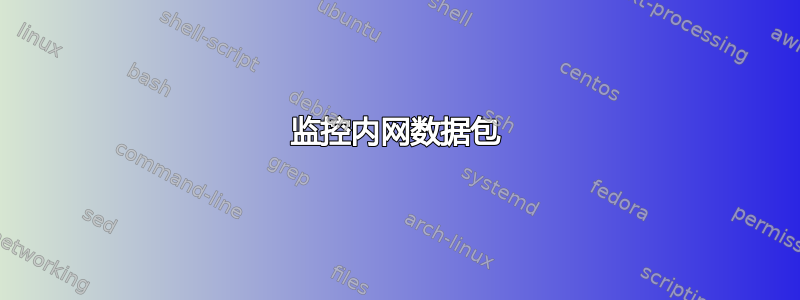 监控内网数据包