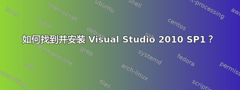 如何找到并安装 Visual Studio 2010 SP1？