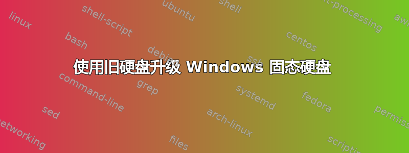 使用旧硬盘升级 Windows 固态硬盘