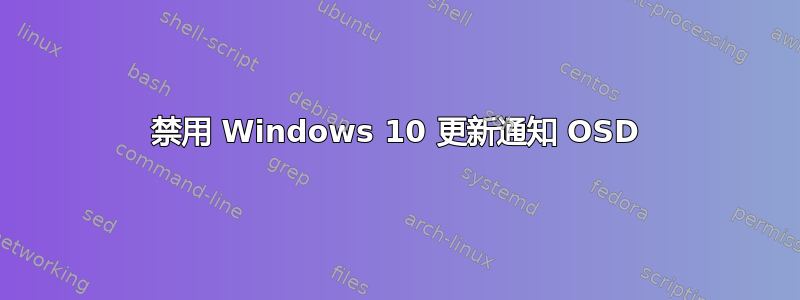 禁用 Windows 10 更新通知 OSD