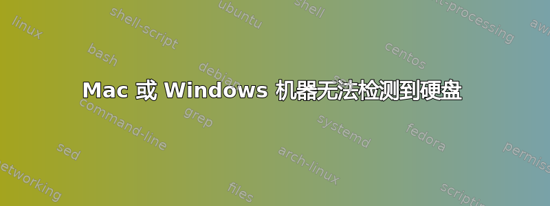 Mac 或 Windows 机器无法检测到硬盘