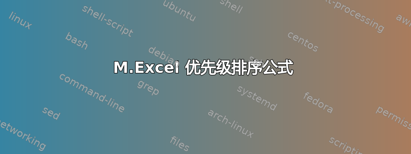 M.Excel 优先级排序公式