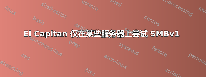 El Capitan 仅在某些服务器上尝试 SMBv1