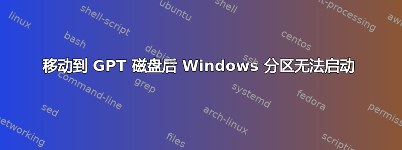 移动到 GPT 磁盘后 Windows 分区无法启动