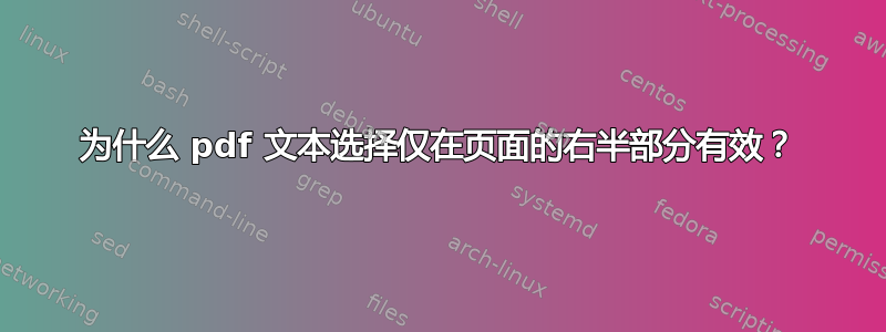 为什么 pdf 文本选择仅在页面的右半部分有效？