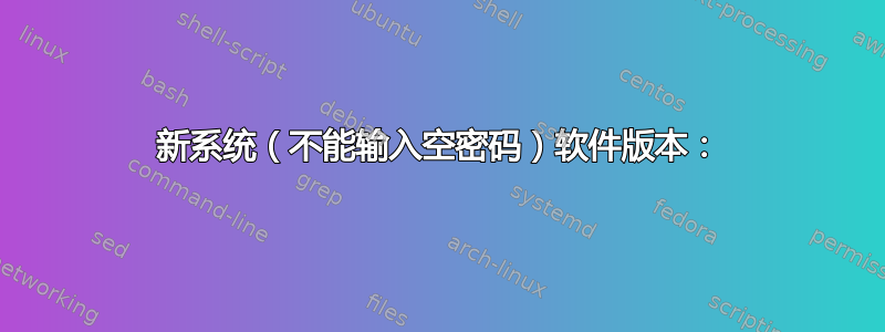 新系统（不能输入空密码）软件版本：