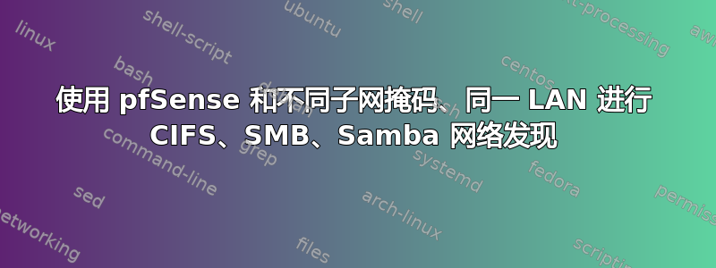使用 pfSense 和不同子网掩码、同一 LAN 进行 CIFS、SMB、Samba 网络发现